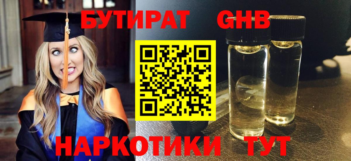 Бутират  БУТИРАТ жидкий экстази  Вход с VPN  Канск 