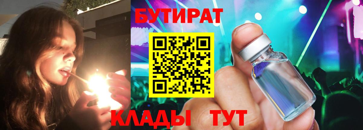 Бутират Butirat Канск