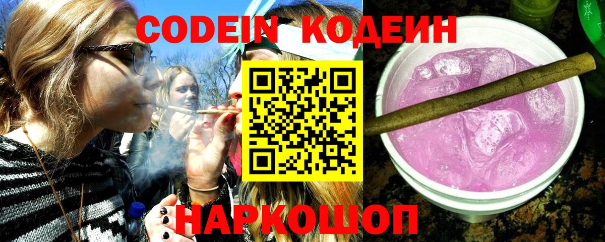 Кодеиновый сироп Lean Purple Drank  Вход с VPN  Кодеин Purple Drank  Канск 